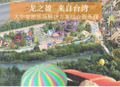 貼心的主題樂園策劃設(shè)計，龍之盈一站式服務(wù)